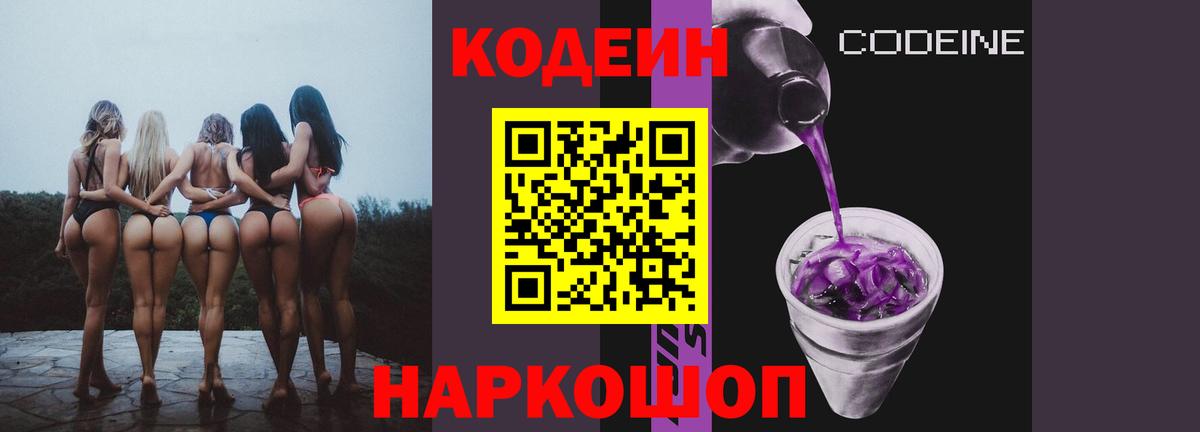 Кодеин Purple Drank Заводоуковск