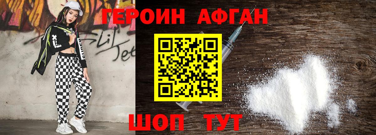 Героин афганец Заводоуковск